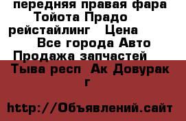 передняя правая фара Тойота Прадо 150 рейстайлинг › Цена ­ 20 000 - Все города Авто » Продажа запчастей   . Тыва респ.,Ак-Довурак г.